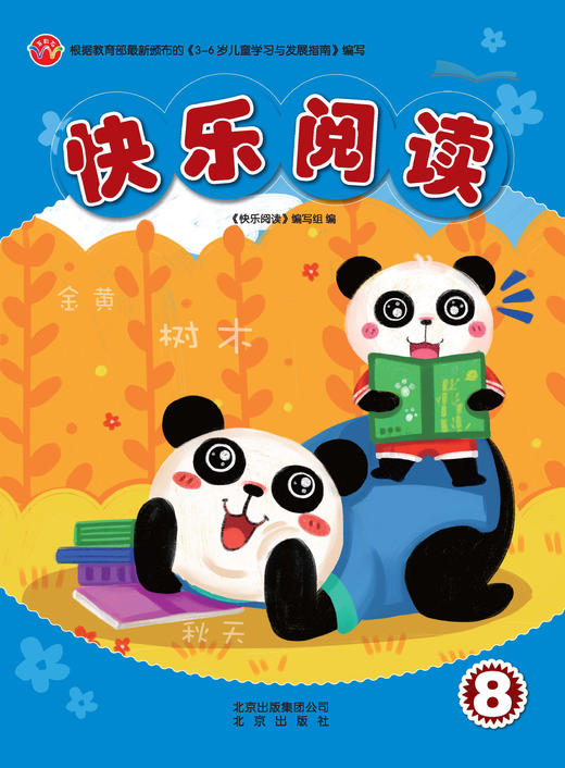 快乐阅读8          北京出版社 商品图0