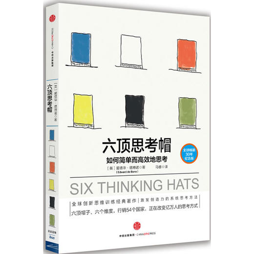 六顶思考帽：如何简单而高效地思考 商品图0