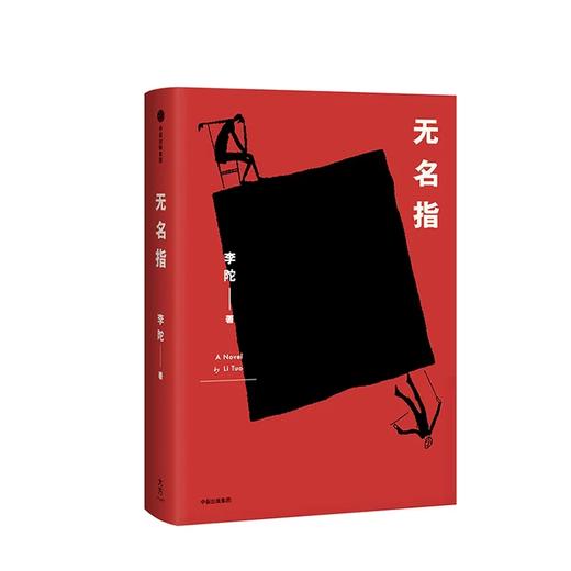 无名指 李陀 著 商品图1
