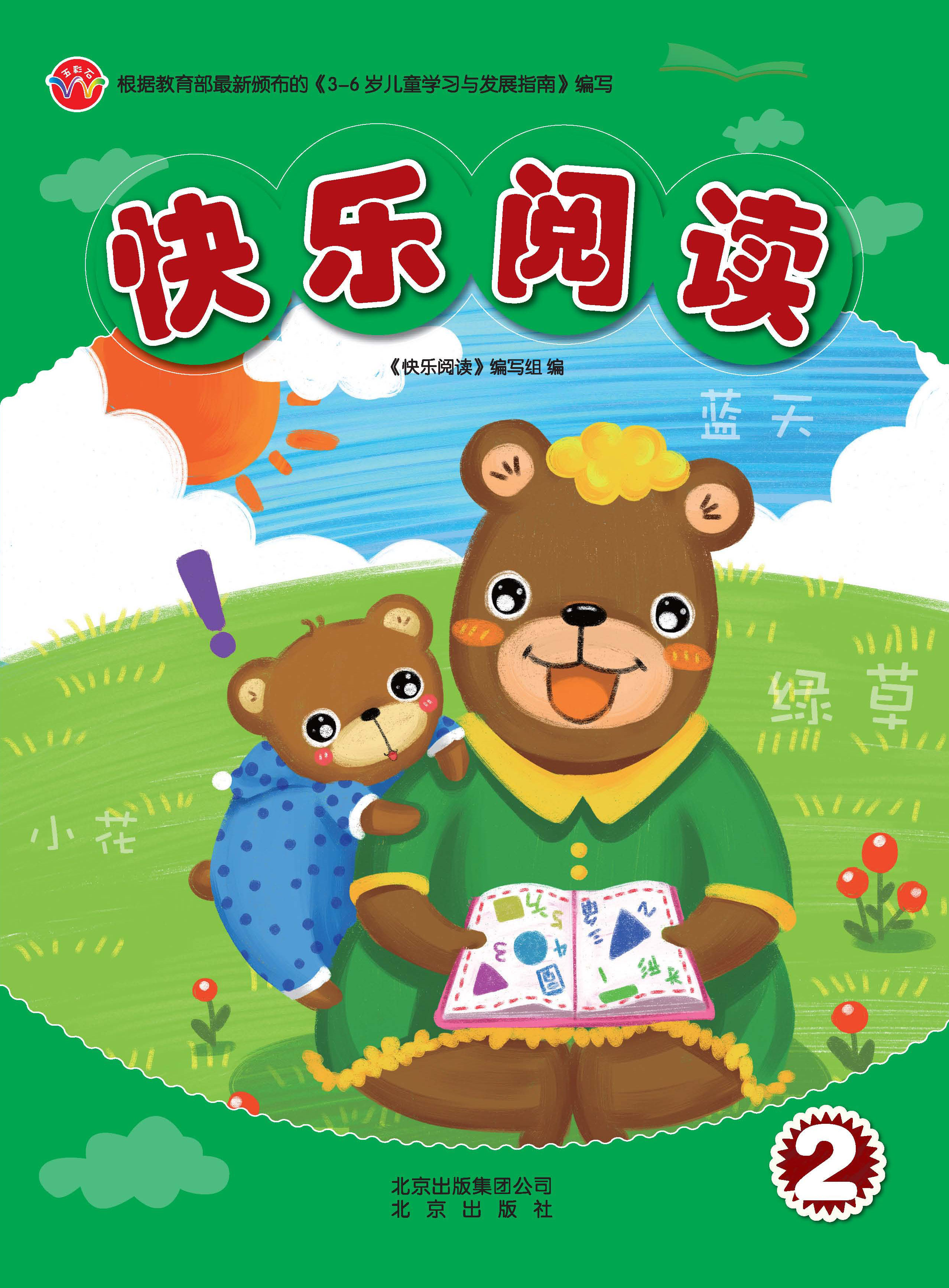 快乐阅读2             北京出版社