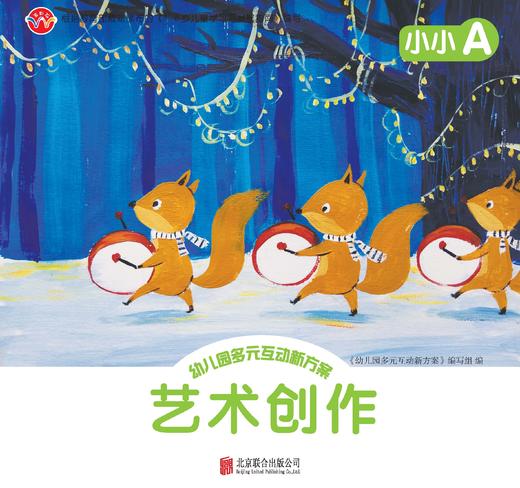 幼儿园多元互动新方案     小小A       北京联合出版公司 商品图2