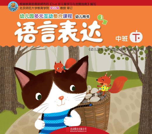 幼儿多元互动整合  （中班下）     北京联合出版公司 商品图5