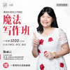 【20180910下架】魔法写作班-秋季学期课-跟着台湾语文名师陈丽云学写作 商品缩略图0