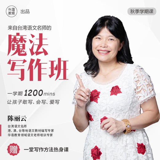 【20180910下架】魔法写作班-秋季学期课-跟着台湾语文名师陈丽云学写作 商品图0
