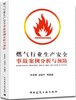 燃气行业生产安全事故案例分析与预防 商品缩略图0