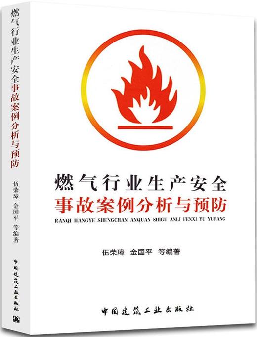 燃气行业生产安全事故案例分析与预防 商品图0
