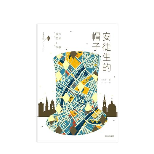 多喜北欧02 丹麦 安徒生的帽子 城市艺术故事 肖小困 著 商品图2