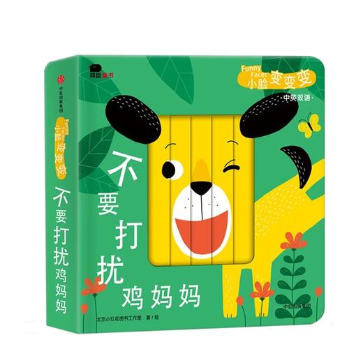 小脸变变变系列（中英双语））[0-3岁] 北京小红花图书工作室 著 中信出版社图书 正版书籍 商品图3