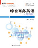 综合商务英语（第3册）（新视界商务英语系列教材） 商品缩略图0