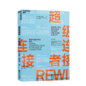 湛庐┃超级连接者