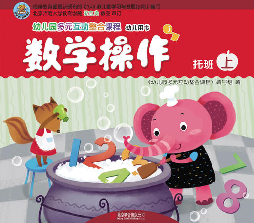 幼儿多元互动整合  （托班上）     北京联合出版公司 商品图1