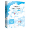 你要去相信,没有到不了的明天(增订本) 商品缩略图0