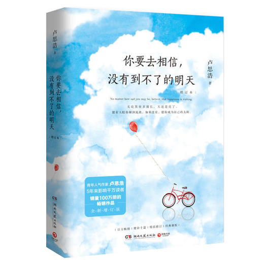 你要去相信,没有到不了的明天(增订本) 商品图0