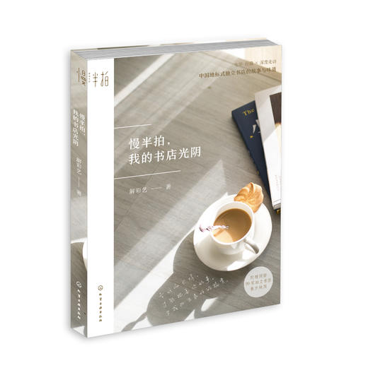 慢半拍，我的书店光阴 商品图0