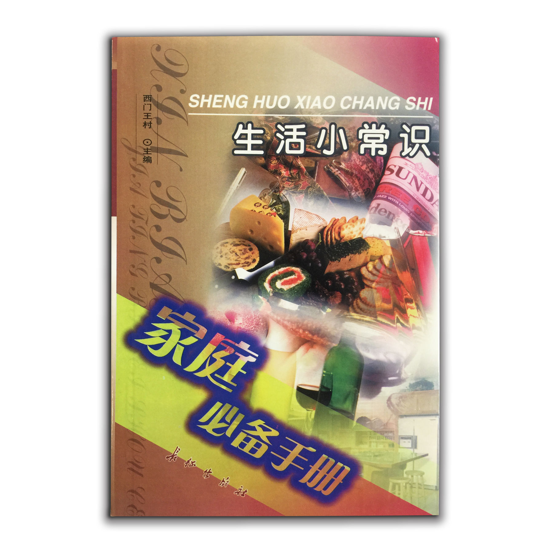 《生活小常识》