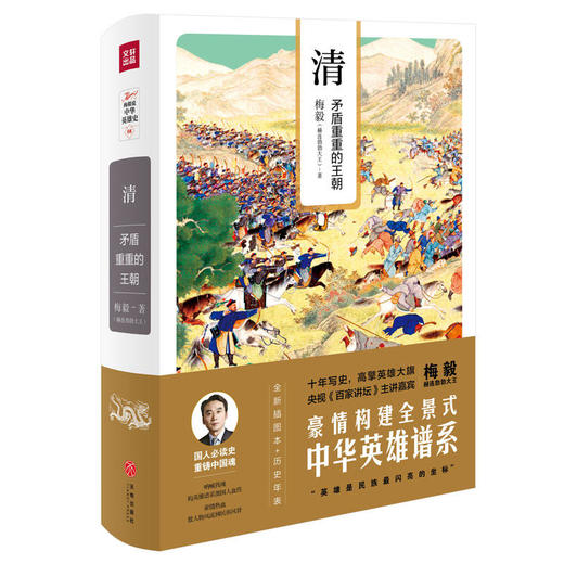 清：矛盾重重的王朝（梅毅说中华英雄史系列） 商品图0