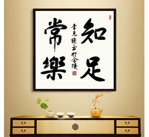 李克让-真迹-书法《知足常乐》办公室 玄关 书房 商品图0