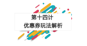 第十四计：优惠券玩法解析