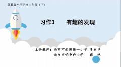 【同步习作辅导微课+范文】三下习作3：有趣的发现 商品图0