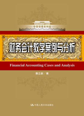 财务会计教学案例与分析（中国管理案例库）