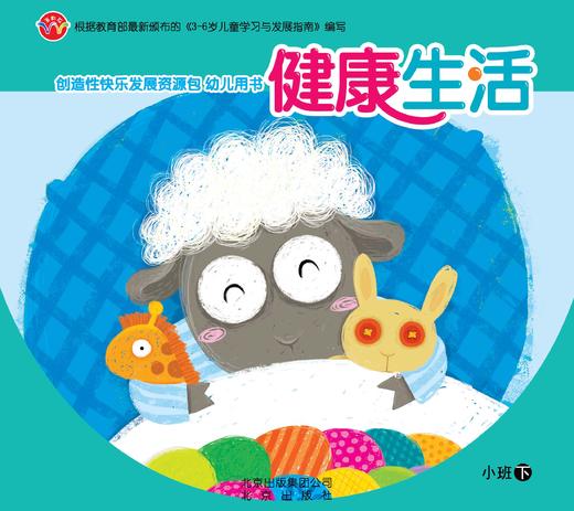 创造性快乐发展资源包  （小班下）     北京出版社 商品图0