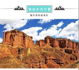 甘肃张掖冰沟丹霞景区门票 (快速入园）
