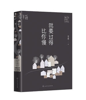 就要过得比你慢