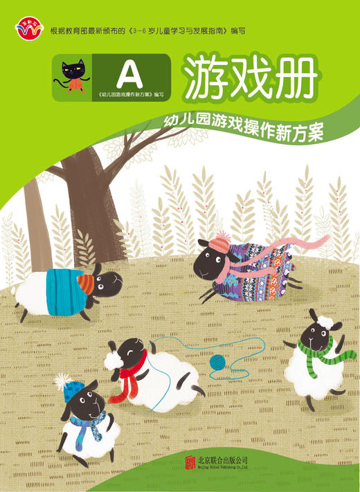 幼儿园主题游戏新方案     托班（上）       北京联合出版公司 商品图4
