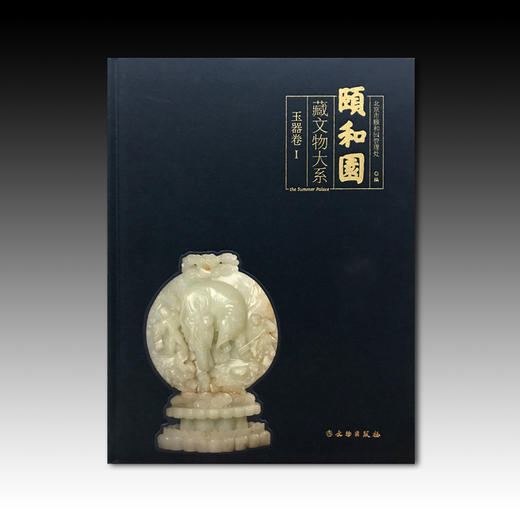 颐和园藏文物大系·玉器1 商品图1