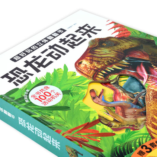 超好玩的立体翻翻书·恐龙动起来 商品图3