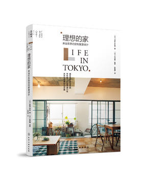 理想的家：来自东京的定制家居设计