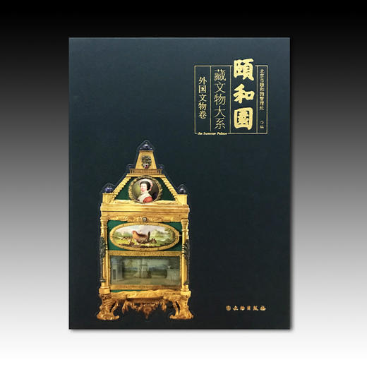 颐和园藏品大系·外国文物卷 商品图1