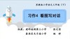 【同步习作辅导微课+范文】三下习作4：看图写对话 商品缩略图0