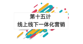 第十五计：线上线下一体化营销