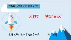 【同步习作辅导微课+范文】三下习作7：学写日记