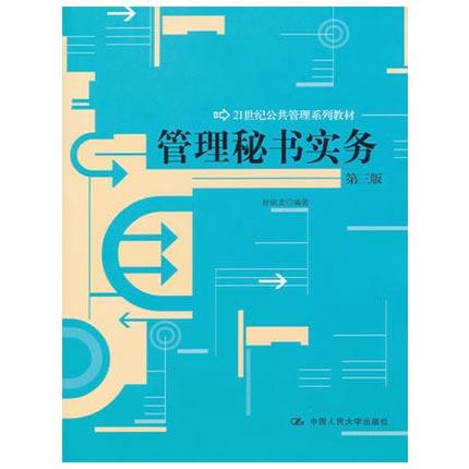 管理秘书实务 第三版 赵锁龙 中国人民大学出版社 9787300142951 商品图0