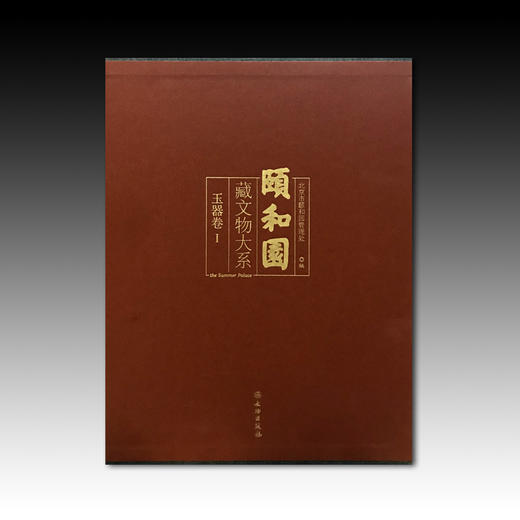 颐和园藏文物大系·玉器1 商品图0