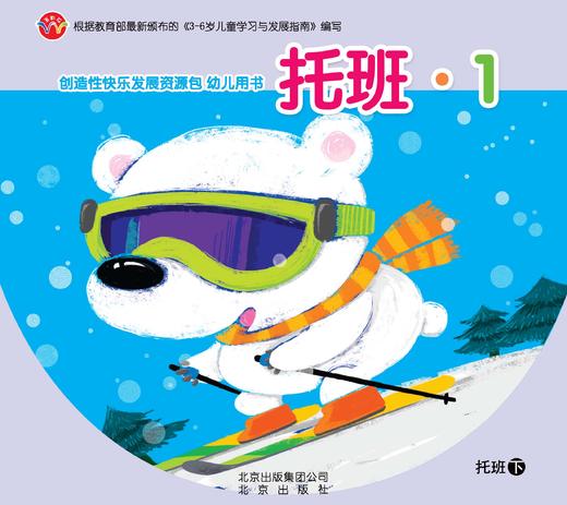 创造性快乐发展资源包  （托班下）     北京出版社 商品图0