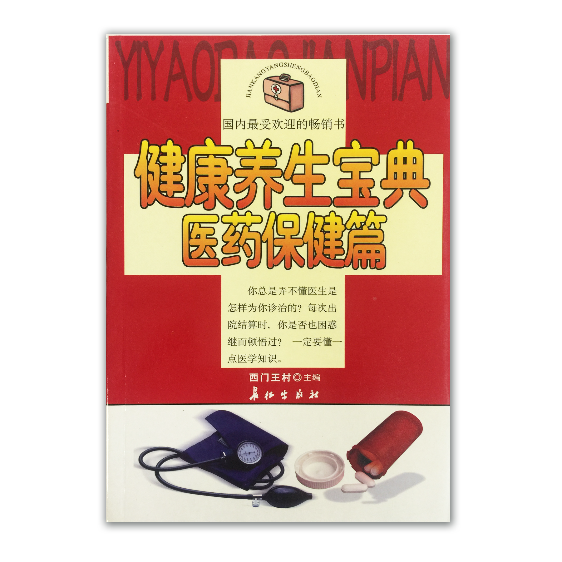 《健康养生宝典——医药保健篇》