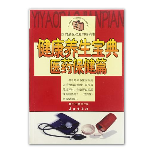 《健康养生宝典——医药保健篇》 商品图0