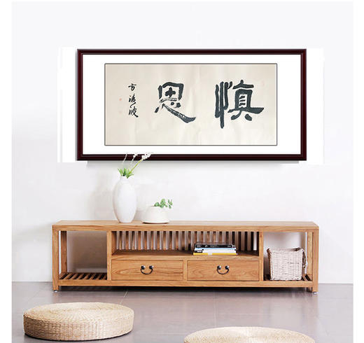 方淩波-真迹- 书法《慎思》 办公室 书房 商品图0