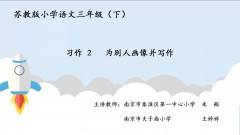  【同步习作辅导微课+范文】三下习作2：为别人画像并写作