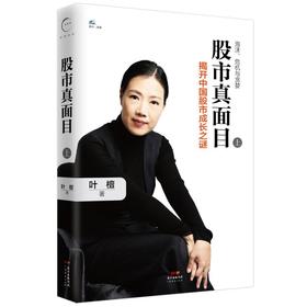 股市真面目：揭开中国股市成长之谜（上）