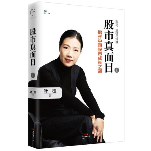 股市真面目：揭开中国股市成长之谜（上） 商品图0