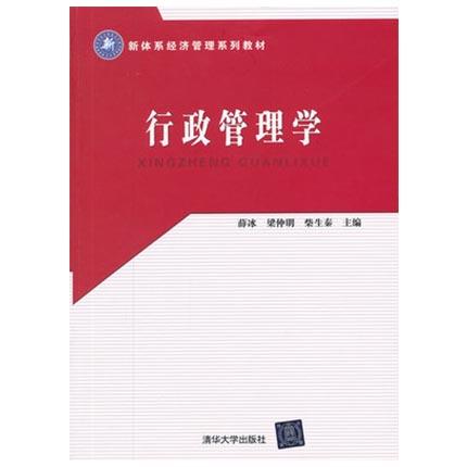 行政管理学  薛冰  清华大学出版社  9787302284185 商品图0