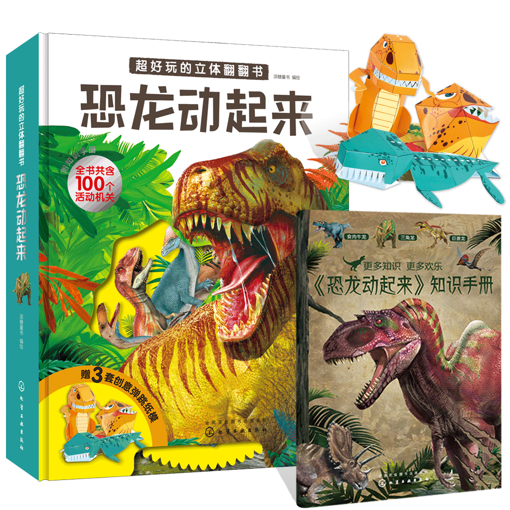 《恐龙动起来》 超真实恐龙绘画 超好玩的立体翻翻书