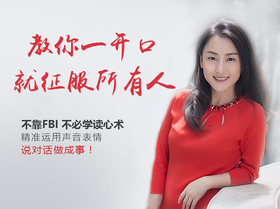教你一开口就征服所有人！