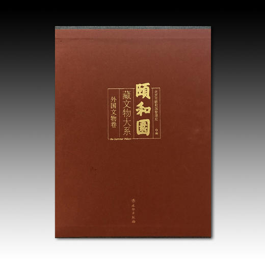 颐和园藏品大系·外国文物卷 商品图0