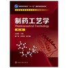 制药工艺学  第二版  元英进  化学工业出版社  9787122301796 商品缩略图0
