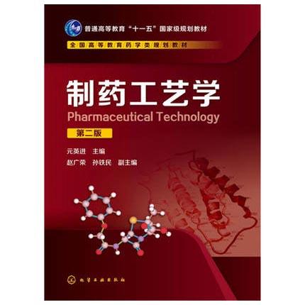 制药工艺学  第二版  元英进  化学工业出版社  9787122301796 商品图0